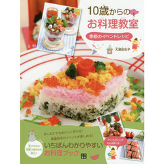 10歳からのお料理教室 季節のイベントレシピ