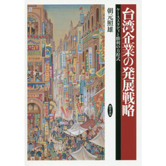 台湾企業の発展戦略　ケーススタディと勝利の方程式