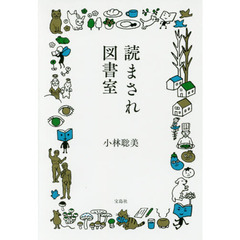 読まされ図書室