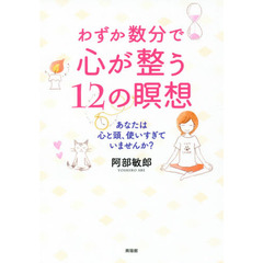 わずか数分で心が整う１２の瞑想　あなたは心と頭、使いすぎていませんか？