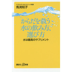 からだを救う水の飲み方、選び方　水は最高のサプリメント