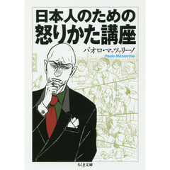 日本人のための怒りかた講座