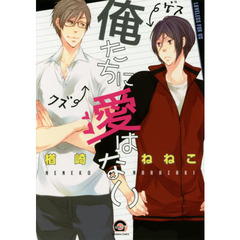 俺たちに愛はない