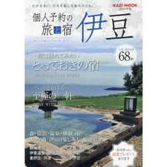 個人予約の旅と宿伊豆 2016年版―一度は訪れてみたいとっておきの宿 (KAZIムック)