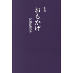 おもかげ　歌集