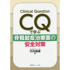 ＣＱで学ぶ骨粗鬆症治療薬の安全対策