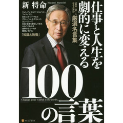 仕事と人生を劇的に変える100の言葉