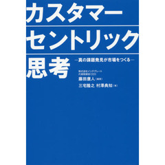 カスタマーセントリック思考