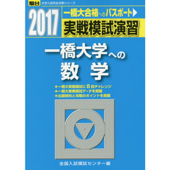実戦模試演習一橋大学への数学