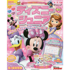 ディズニージュニア 2016 なつ号　たのしくあそべるページがいっぱい