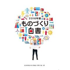 ものづくり白書　２０１６年版