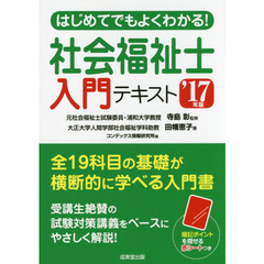 はじめてでもよくわかる！社会福祉士入門テキスト　’１７年版