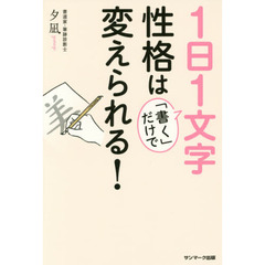 １日１文字「書く」だけで性格は変えられる！