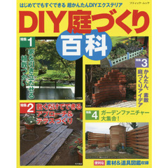ＤＩＹ庭づくり百科　はじめてでもすぐできる超かんたんＤＩＹエクステリア