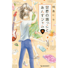 世界の端っことあんずジャム　６