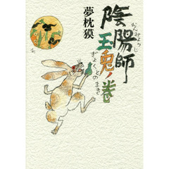陰陽師　玉兎ノ巻