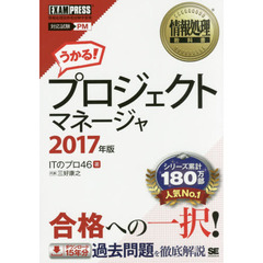 プロジェクトマネージャ　対応試験ＰＭ　２０１７年版