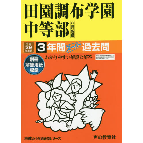 田園調布学園中等部３年間スーパー過去問(中学過去問シリーズ　平成２９年度用中学受験)