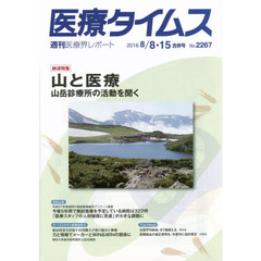 医療タイムス　Ｎｏ．２２６７（２０１６．８／８・１５合併号）　納涼特集山と医療　山岳診療所の活動を聞く
