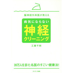 脳神経外科医が教える病気にならない神経クリーニング