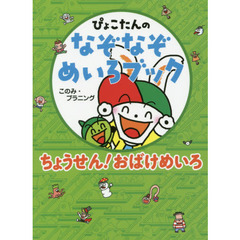 ぴょこたんのなぞなぞめいろブック　２　ちょうせん！おばけめいろ