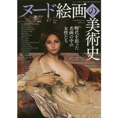 ヌード絵画の美術史　時代を彩った名画の中の女性たち