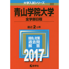 青山学院大学（全学部日程）（セブンネット限定特典付き）