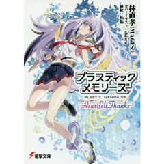 プラスティック・メモリーズ　Ｈｅａｒｔｆｅｌｔ　Ｔｈａｎｋｓ
