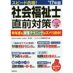 スピード合格！社会福祉士直前対策　’１７年版