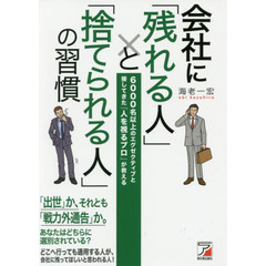 会社に「残れる人」と「捨てられる人」の習慣 (アスカビジネス)