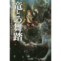 竜との舞踏　中