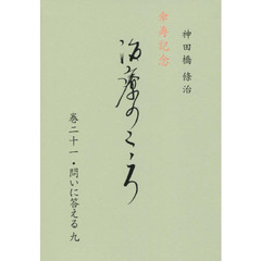 治療のこころ　巻２１　問いに答える　９