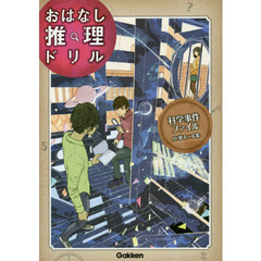 科学事件ファイル 小学4~6年 (おはなし推理ドリル)