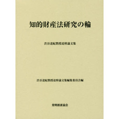 知的財産法研究の輪　渋谷達紀教授追悼論文集