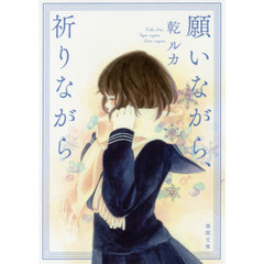 願いながら、祈りながら