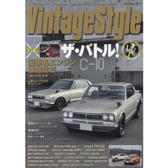 ビンテージ・スタイル　Ｖｏｌ．１（２０１６Ｎｏｖｅｍｂｅｒ）　特集対決！旧車エンジン　ＮＩＳＳＡＮ　ＳＫＹＬＩＮＥ／ＮＩＳＳＡＮ　ＦＡＩＲＬＡＤＹ　Ｚ／ＰＲＩＮＣＥ　ＳＫＹＬＩＮＥ／ＩＳＵＺＵ　ＢＥＬＬＥＴＴ１６００ＧＴＲ／ＴＯＹＯ？