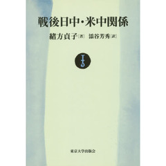 戦後日中・米中関係　オンデマンド版