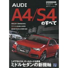 ＡＵＤＩ　Ａ４／Ｓ４のすべて