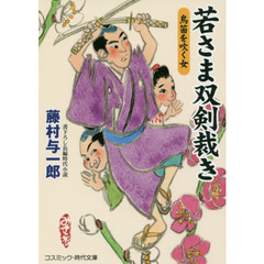 若さま双剣裁き　書下ろし長編時代小説　〔２〕　鳥笛を吹く女