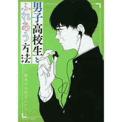 男子高校生とふれあう方法