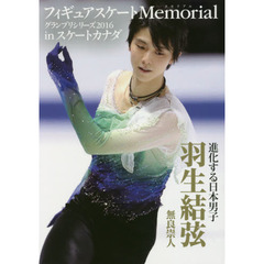 フィギュアスケートＭｅｍｏｒｉａｌグランプリシリーズ２０１６　ｉｎスケートカナダ　羽生結弦　無良崇人