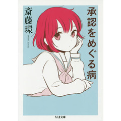 承認をめぐる病