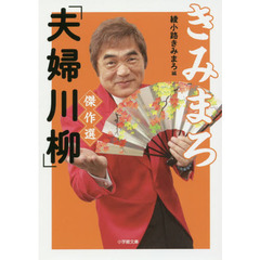 きみまろ「夫婦川柳」傑作選