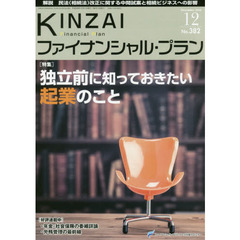 ＫＩＮＺＡＩファイナンシャル・プラン　Ｎｏ．３８２（２０１６．１２）　〈特集〉独立前に知っておきたい起業のこと