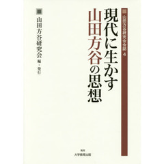 現代に生かす山田方谷の思想　〔２〕