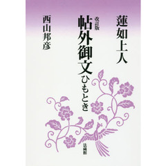 蓮如上人帖外御文ひもとき　改訂版　２版
