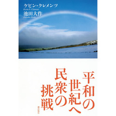 平和の世紀へ民衆の挑戦