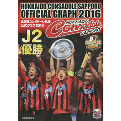 北海道コンサドーレ札幌公式グラフ　２０１６　Ｊ２優勝