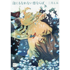 泡にもなれない恋ならば