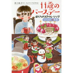 １１歳のバースデー　４　ぼくらのスマイル・リップ　１２月２５日冬馬晶
